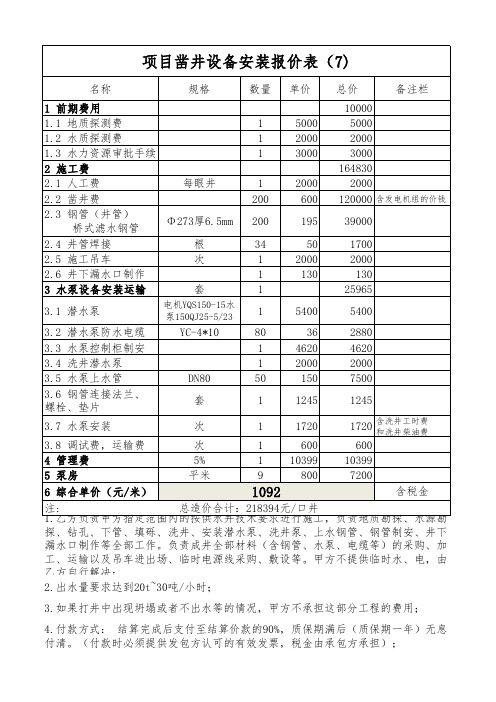 项目凿井设备安装报价表 (5)