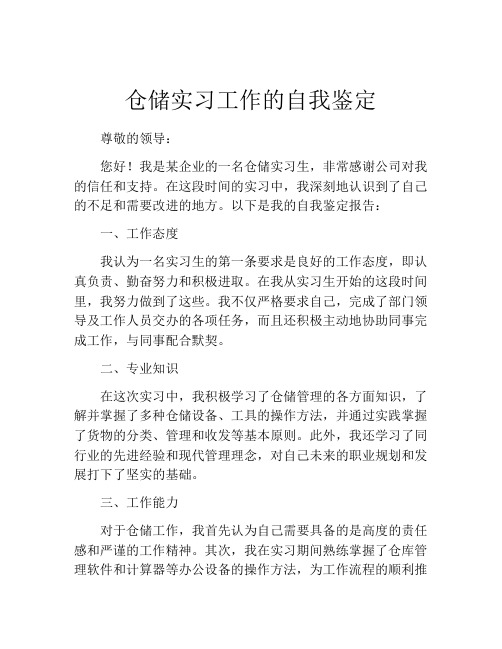 仓储实习工作的自我鉴定