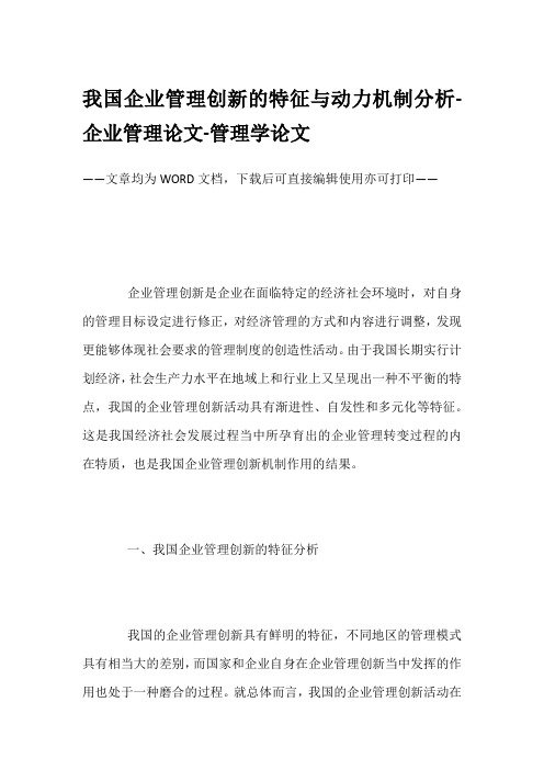 我国企业管理创新的特征与动力机制分析-企业管理论文-管理学论文