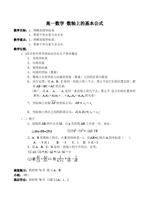 高一数学 数轴上的基本公式