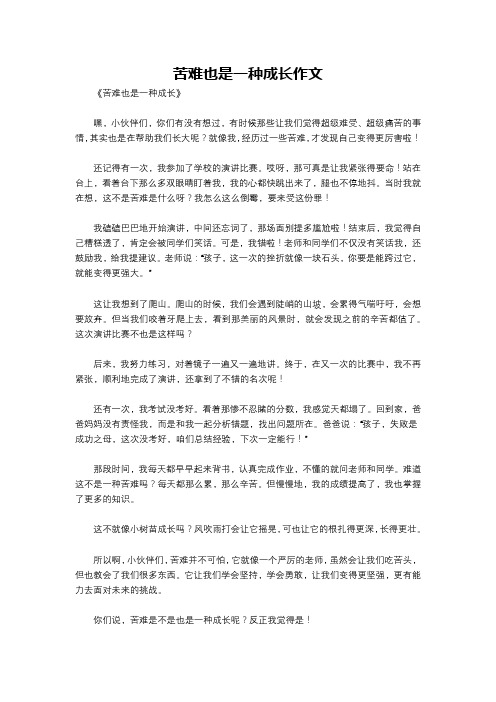 苦难也是一种成长作文