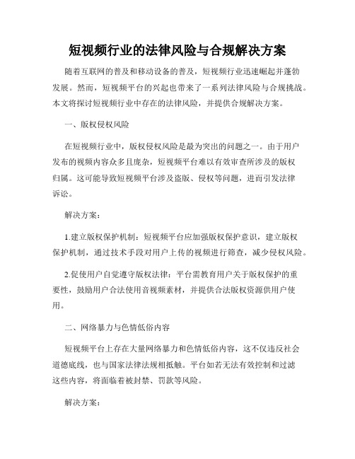 短视频行业的法律风险与合规解决方案