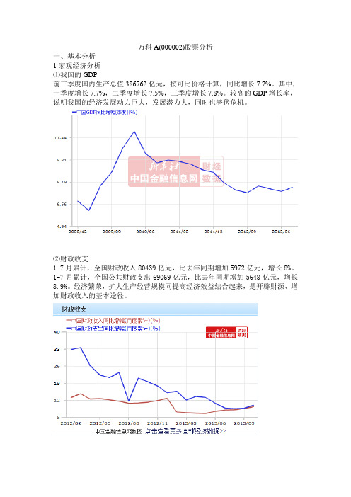 万科A(000002)股票分析