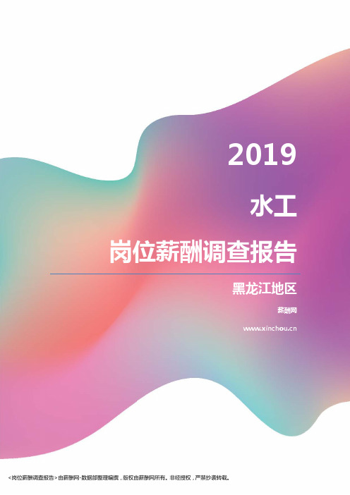 2019黑龙江地区水工职位薪酬报告