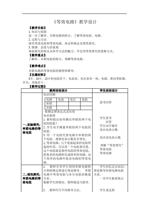 教科版九年级物理上册第5章第3节等效电路教案