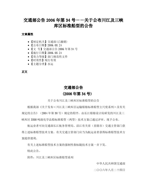 交通部公告2006年第34号－－关于公布川江及三峡库区标准船型的公告