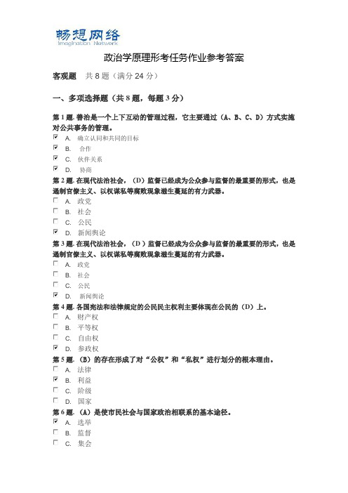 电大政治学原理形考任务作业参考答案[精品文档]