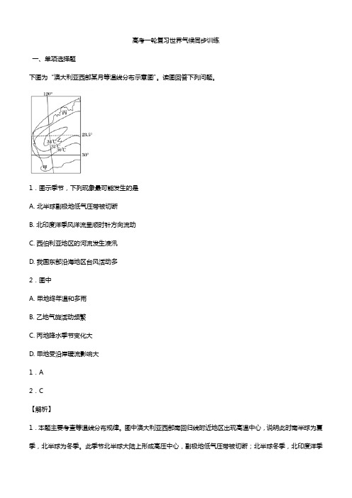 高考一轮复习同步训练：世界气候附答案