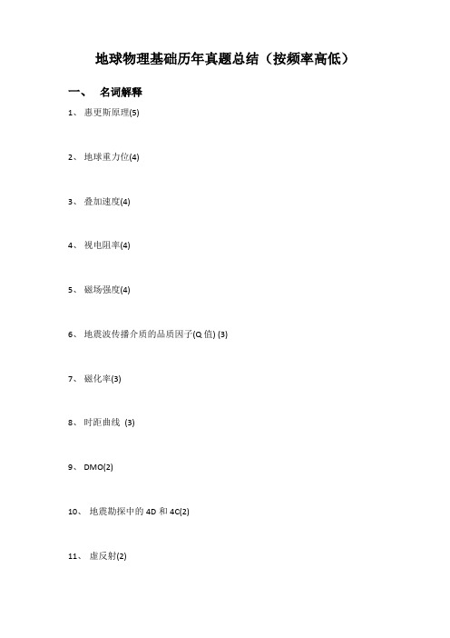 历年地球物理试题总结
