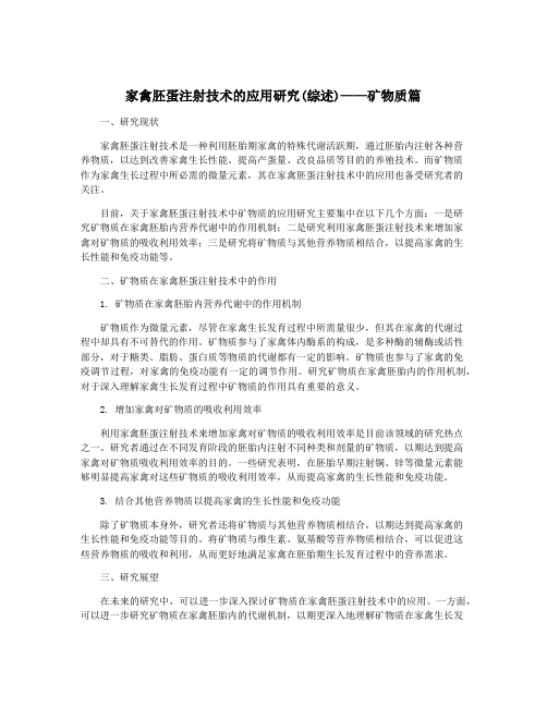 家禽胚蛋注射技术的应用研究(综述)——矿物质篇