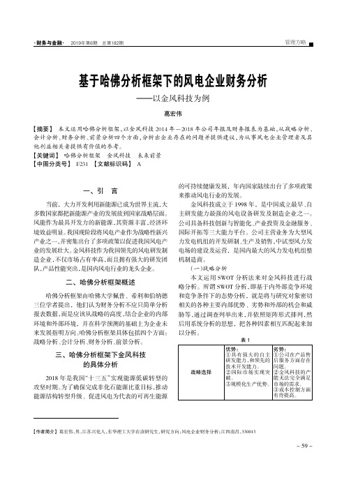 基于哈佛分析框架下的风电企业财务分析--以金风科技为例