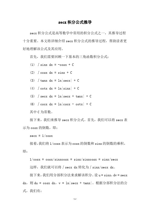 secx积分公式推导