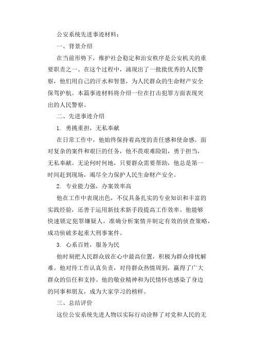 公安系统先进事迹材料