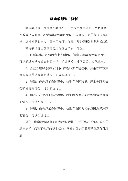 湖南教师退出机制