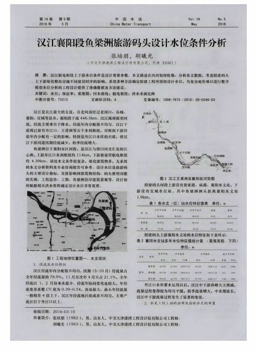 汉江襄阳段鱼梁洲旅游码头设计水位条件分析