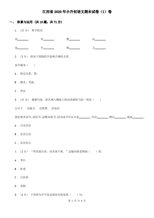 江西省2020年小升初语文期末试卷(I)卷(整理)