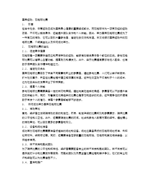 国民运动：羽毛球比赛