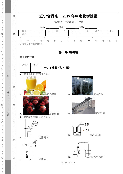 _辽宁省丹东市2019年中考化学试题