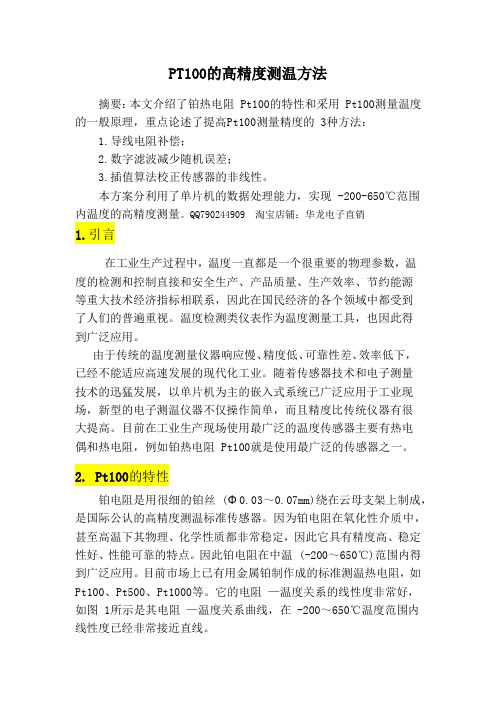 Pt100的高精度测温方法资料