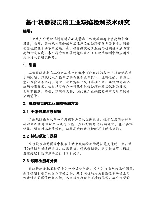 基于机器视觉的工业缺陷检测技术研究