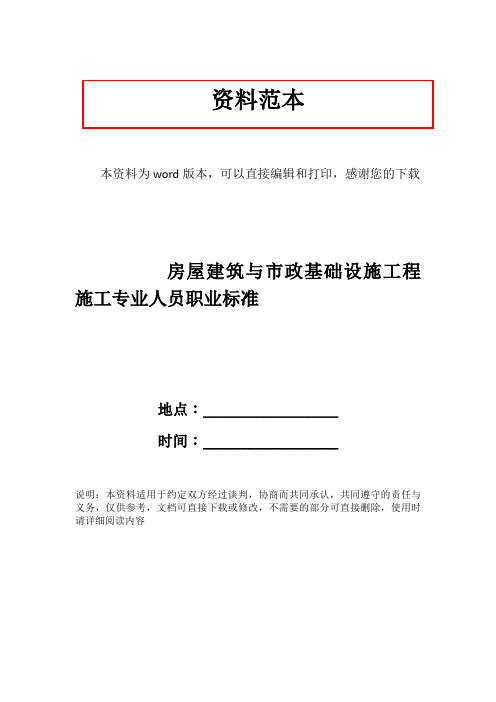 房屋建筑与市政基础设施工程施工专业人员职业标准