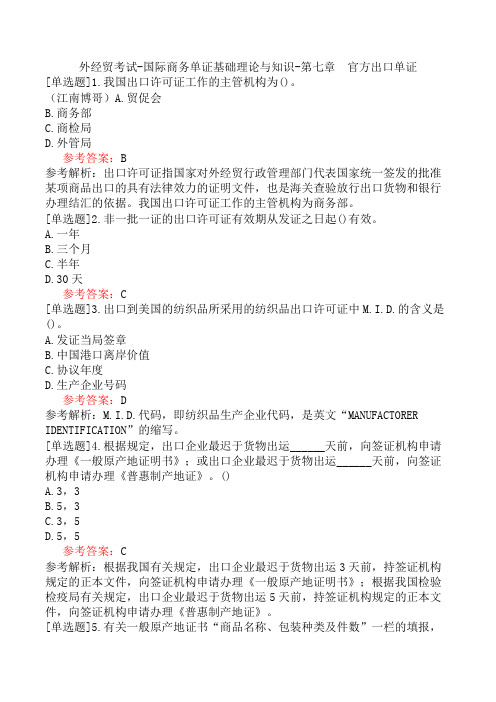 外经贸考试-国际商务单证基础理论与知识-第七章 官方出口单证