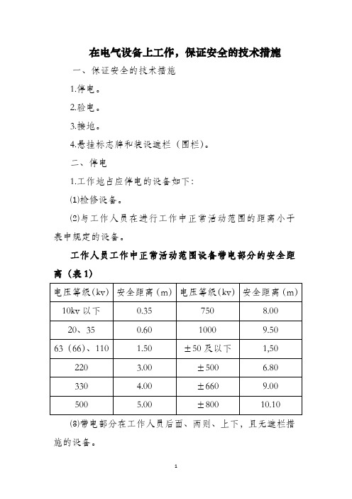 在电气设备上工作,保证安全的技术措施