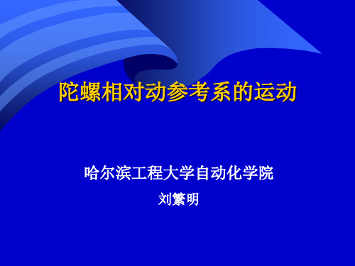 陀螺仪理论及应用