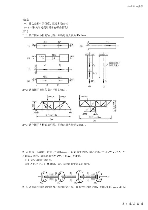 材料力学练习-知识归纳整理