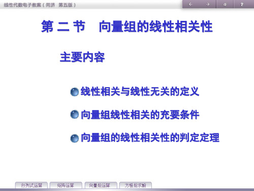 《线性代数》教学课件—第4章 向量线性相关 第二节 向量组的线性相关性