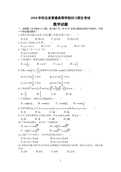 2018年河北省对口高考数学真题+考点分析+详细答案解析