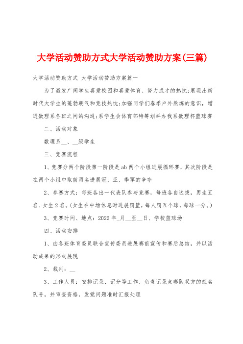 大学活动赞助方式大学活动赞助方案(三篇)