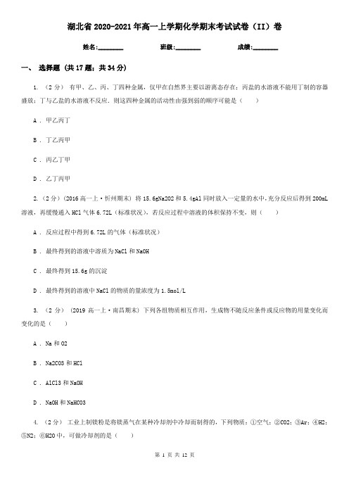 湖北省2020-2021年高一上学期化学期末考试试卷(II)卷