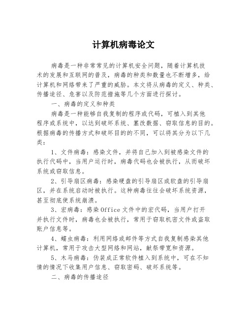 计算机病毒论文3篇