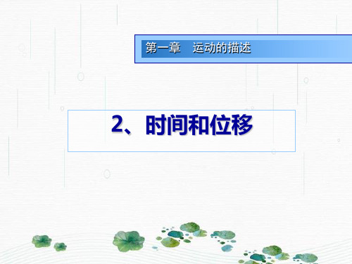 新版人教版高一物理必修1 1.2时间和位移(共24张PPT)学习PPT