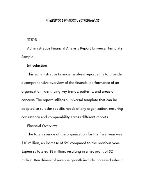 行政财务分析报告万能模板范文