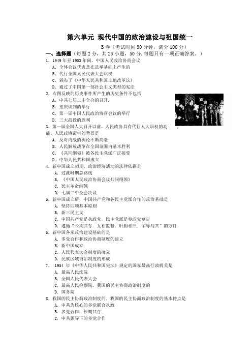 第六单元现代中国的政治建设与祖国统一