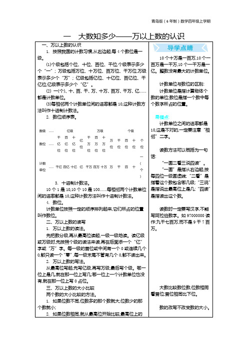 青岛版(6年制)数学四年级上册单元复习一 大数知多少——万以上数的认识