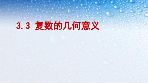 最新人教版高中数学选修《3.1.2复数的几何意义》ppt课件