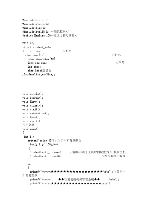 计算机机房机房管理系统源程序(C++)