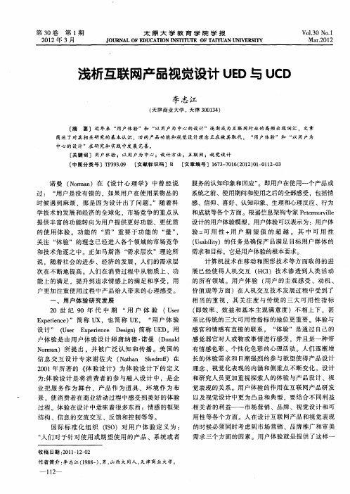 浅析互联网产品视觉设计UED与UCD