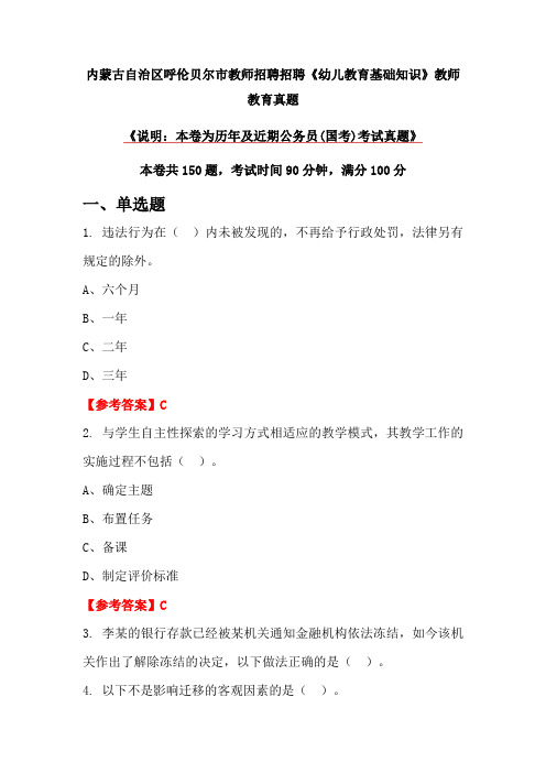 内蒙古自治区呼伦贝尔市教师招聘招聘《幼儿教育基础知识》教师教育真题