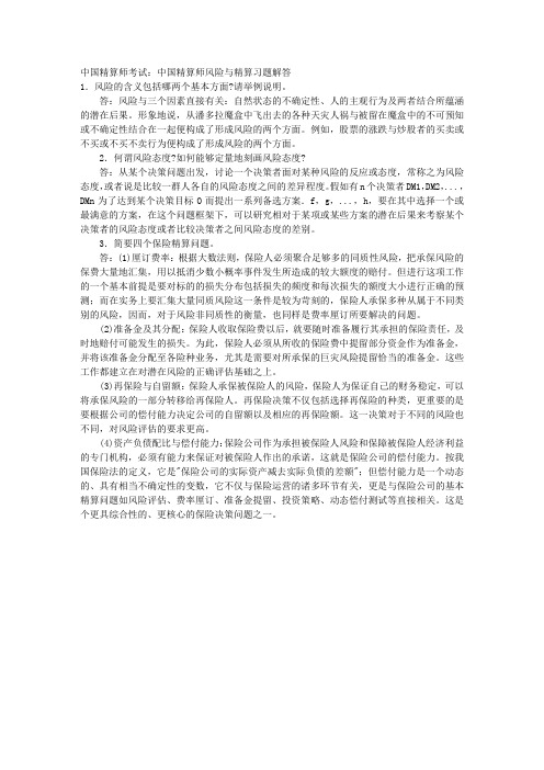 中国精算师考试：中国精算师风险与精算习题解答 