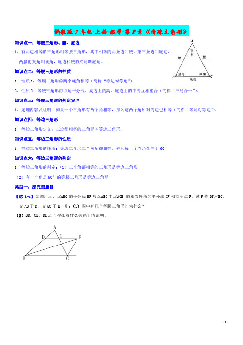 浙教版-8年级-上册-数学-第2章《特殊三角形》等腰三角形综合