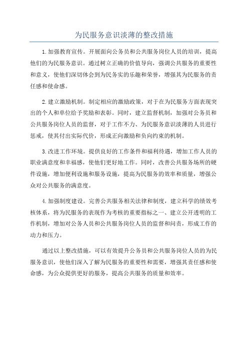 为民服务意识淡薄的整改措施