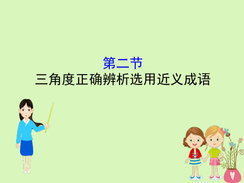 2019-2020年全国通用版高考语文一轮复习专题十正确使用词语包括熟语10