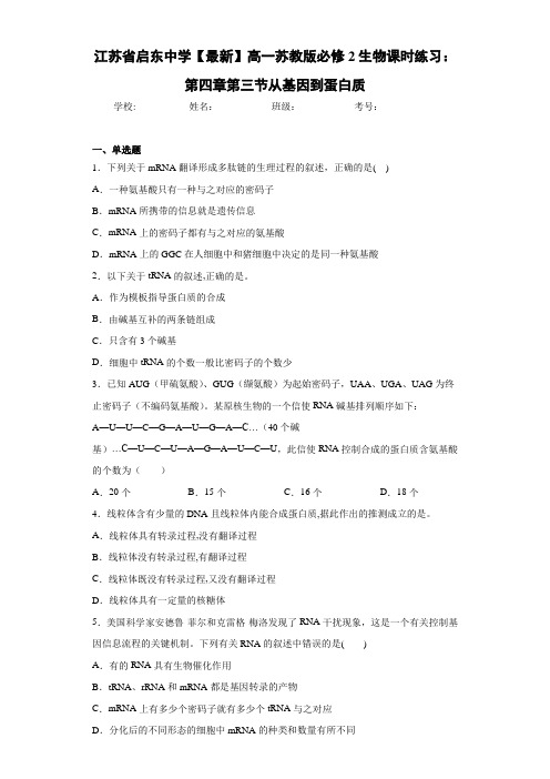 江苏省【最新】高一苏教版必修2生物课时练习：第四章第三节从基因到蛋白质