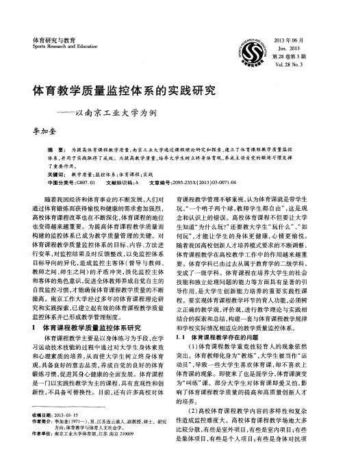 体育教学质量监控体系的实践研究——以南京工业大学为例