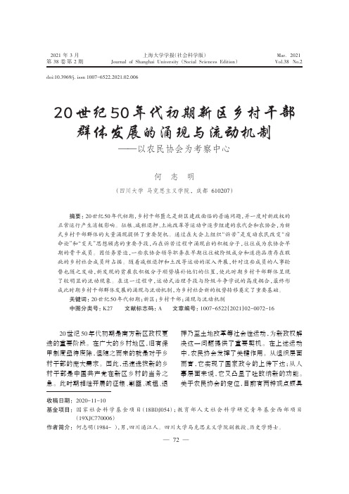 20世纪50年代初期新区乡村干部群体发展的涌现与流动机制——以农民协会为考察中心