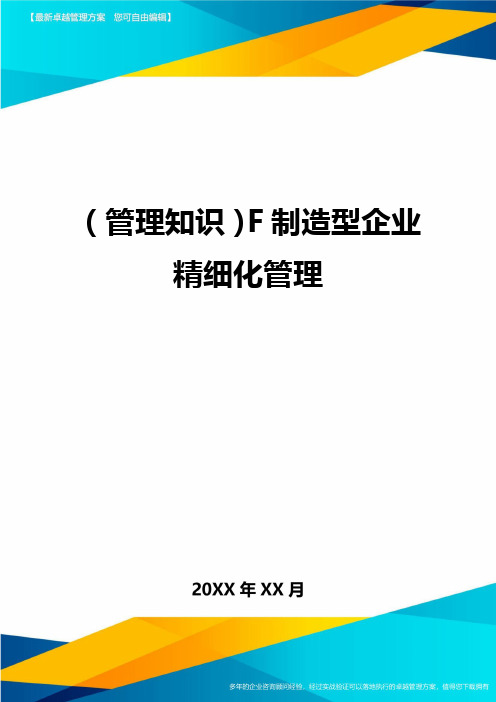 (管理知识}F制造型企业精细化管理